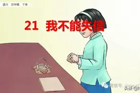 部编版三年级下册语文《21.我不能失信》学习课件图片