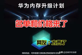 华为老款机型内存扩容升级名单及价格，荣耀也能升！网友：太贵了图片