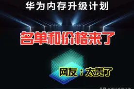 华为老款机型内存扩容升级名单及价格，荣耀也能升！网友：太贵了图片