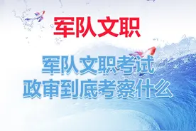 军队文职政审考察什么？严格吗？图片