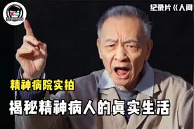 精神病患者实拍：看起来跟正常人一样，发起病来千奇百怪！纪录片图片