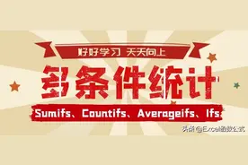 以一敌百的4个多条件统计函数都不掌握，还怎么成为Excel达人？图片