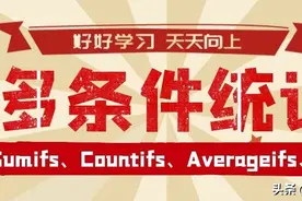 以一敌百的4个多条件统计函数都不掌握，还怎么成为Excel达人？图片