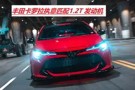 丰田的自吸发动机很强，但国产的卡罗拉为何要用涡轮增压发动机？图片