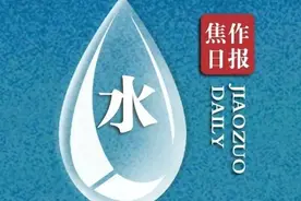 水水水水水！焦作供水将有大变化图片