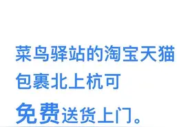 菜鸟驿站宣布开始免费送货上门服务，济南将是第二批开通城市图片