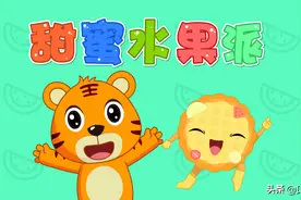 经典早教儿歌大全100首之贝乐虎儿歌《甜蜜水果派》图片