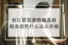 杜江霍思燕婚姻真相：姐弟恋凭什么可以这么幸福？图片
