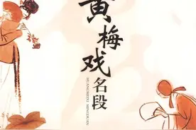 曾经流行过的“黄梅戏”会再度火起来吗？图片