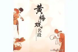 曾经流行过的“黄梅戏”会再度火起来吗？图片