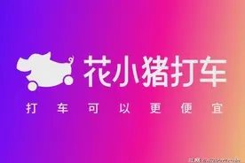 花小猪在15个城市推车费保障卡，司机最担心的问题有结果了图片