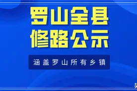 头条 | 涵盖罗山全县所有乡镇的修路公示图片