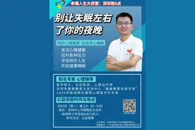 幸福人生大讲堂：别让失眠左右了你的夜晚图片