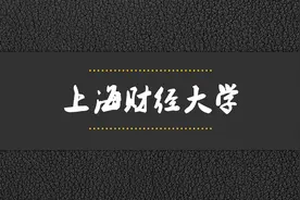院校解析——上海财经大学视频封面