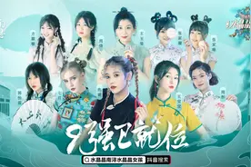 旗袍、船娘、掌柜、手艺人，带你揭开这届水晶晶女孩九强神秘面纱图片