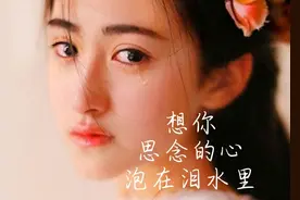 爱到深处是心疼，想念的泪一滴就心碎；想你，真爱有起点没终点图片