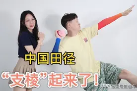 国是说奥运 | 中国田径，“支棱”起来了图片