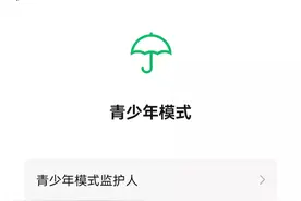 微信又添新功能！家长可决定给孩子看什么、看多久图片