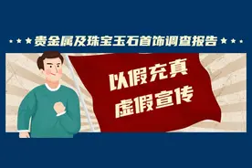 90天暗访127家珠宝店31家有问题，我省2019年贵金属及珠宝玉石首饰调查报告公布图片