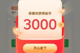 头条极速版答题得1200金币，还不会回答？学会这些方法你也可以图片