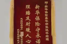 理赔服务及时到 念念不忘锦旗来 新华保险北分理赔快速、用心服务图片
