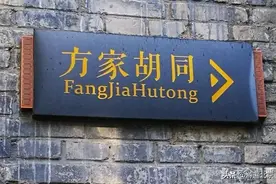 东城有条方家胡同，但你知道“方家”是谁吗？图片
