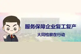 大同市人民检察院助力企业复工复产图片
