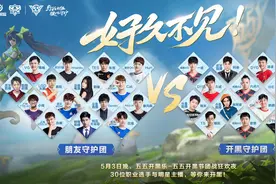 KPL开黑节：猫神久诚带队30名选手主播,e星AG独占三人,飞牛不在内图片