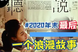 「D系列004」郑芬芬《听说》：2020年末最后一个浪漫故事图片