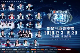 倒计时3天！江苏卫视2021跨年演唱会群星海报曝光图片
