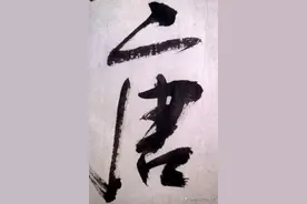 （240）每日一字【唐】图片