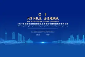 商界精英组团为金堂“扎起”，金堂为啥这么火？图片