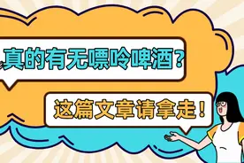 无嘌呤啤酒？痛风boy来一口？图片