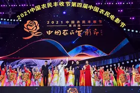 2021中国农民丰收节第四届中国农民电影节在淅川县隆重开幕图片