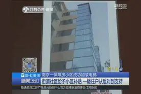 缺钱？一楼反对？南京一老旧小区解决两大难题 即将加装电梯图片