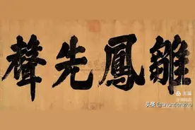 古今名家  楷书作品欣赏图片