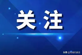 石家庄站多趟列车停运 30日内可办理全额退票图片