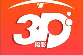 陈三哥福彩3D20082期分析：胆码参考2 6图片
