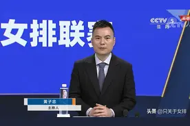 是友军！女排逆转，央视解说一夜洗白，黄子忠：王梦洁一传不过关图片