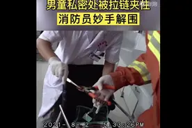 辽宁一男孩被拉链卡住下体，隔着屏幕都疼图片