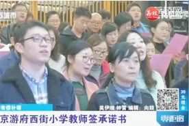 南京游府西街小学教师签拒绝有偿补课公开承诺书视频封面