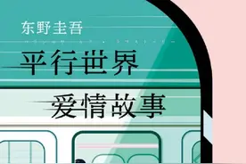 《平行世界·爱情故事》——人性的平行世界图片