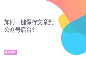 135编辑器使用教程：如何一键保存文章到公众号后台？图片