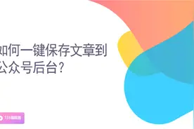 135编辑器使用教程：如何一键保存文章到公众号后台？图片