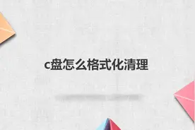 c盘怎么格式化清理图片
