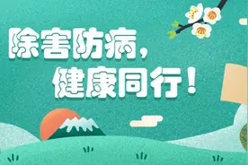 除害防病，健康同行!图片