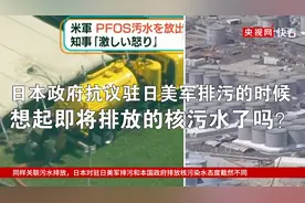 日本政府抗议驻日美军排污的时候，想起即将排放的核污水了吗？图片