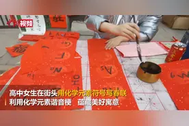 庆阳高中生用化学元素写春联 谐音梗里蕴藏美好寓意图片