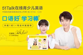 51talk在线青少儿英语怎么样？51talk学习效果好不好图片