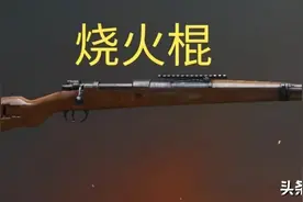 绝地求生 见栓狙就叫98K了？看完秒变“嘴强王者”图片